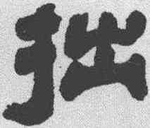 拙,吳讓之 ,書法字典